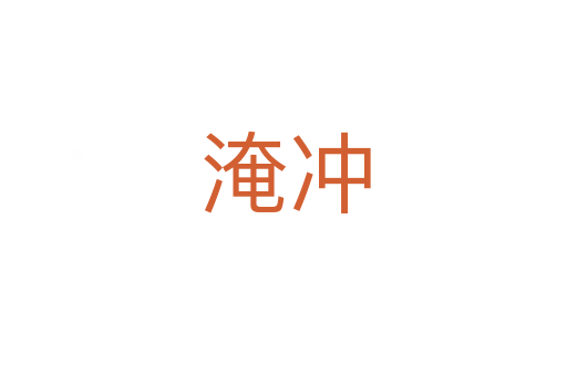淹冲