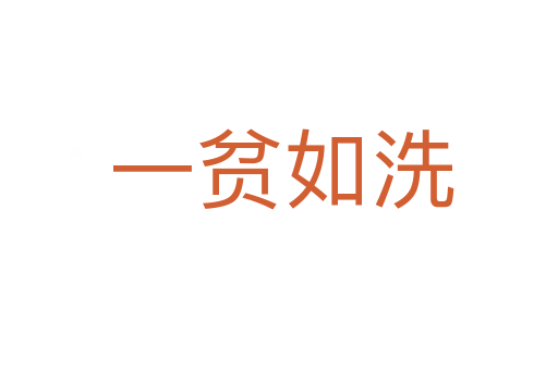 一贫如洗