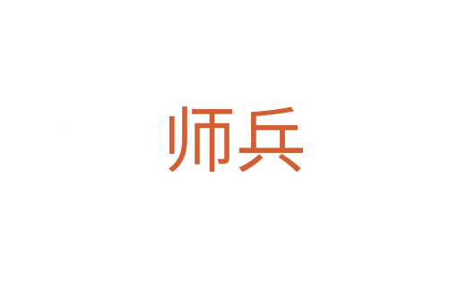 师兵