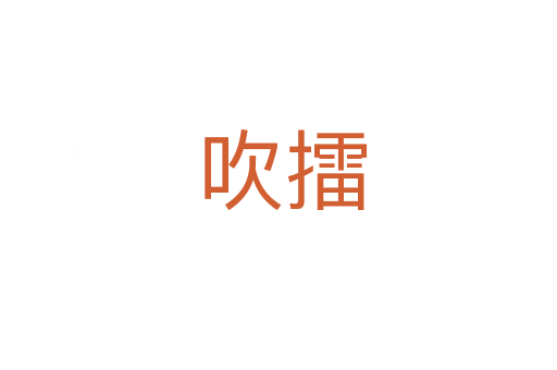 吹擂