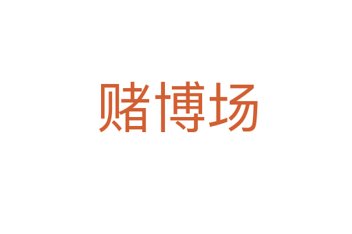 赌博场