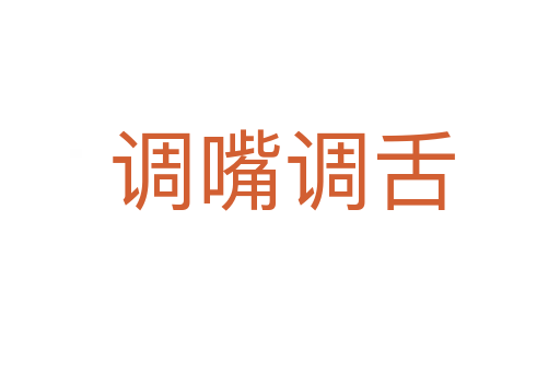 调嘴调舌