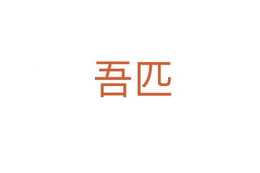 吾匹