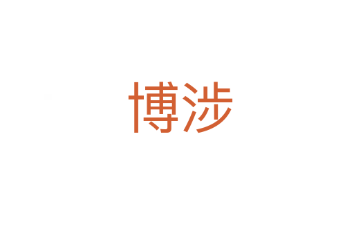 博涉