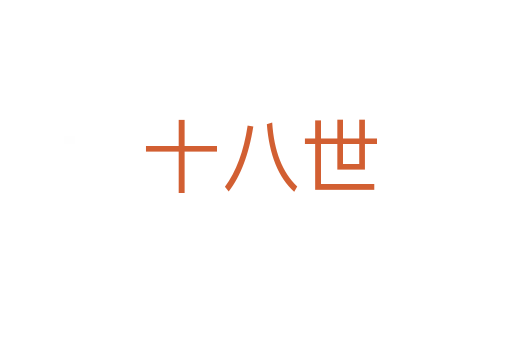 十八世