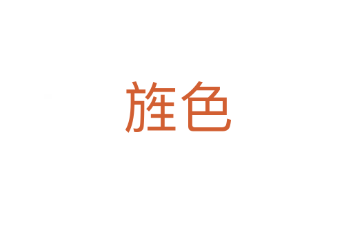旌色