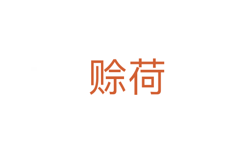 赊荷