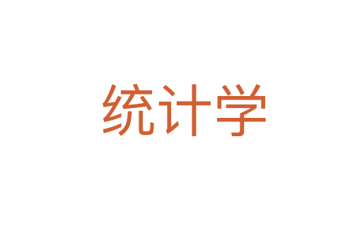 统计学