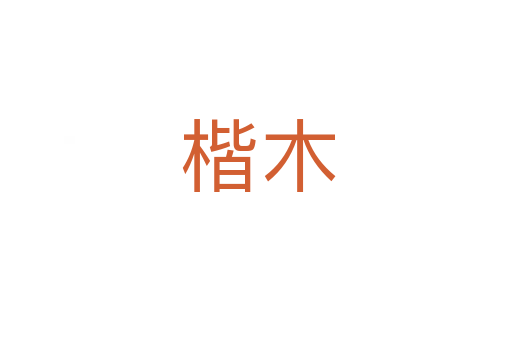楷木