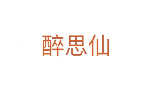 醉思仙