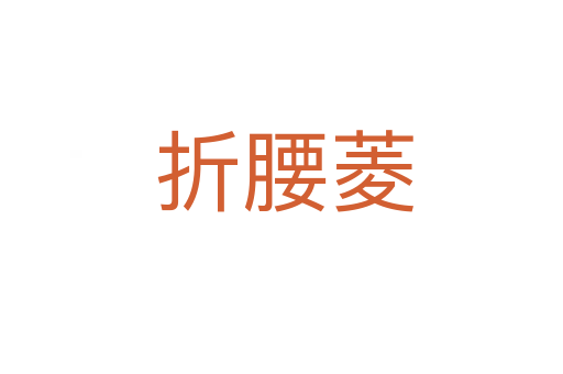 折腰菱