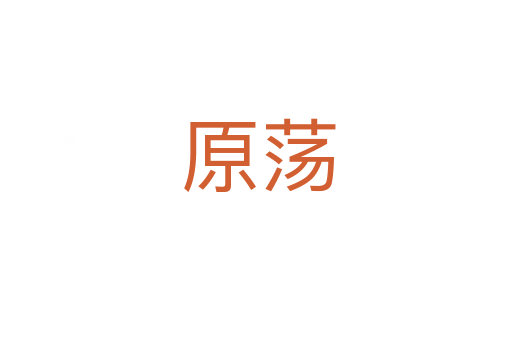 原荡