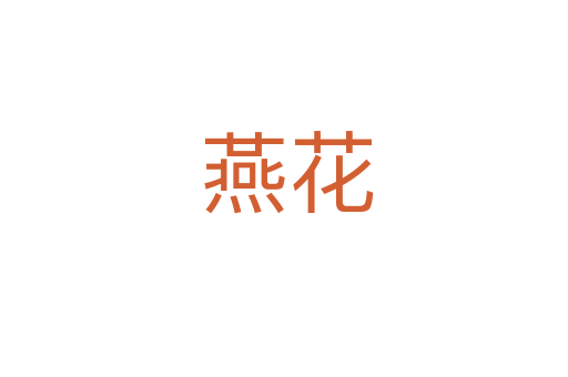 燕花