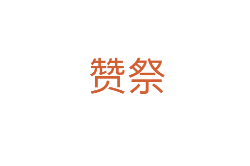 赞祭