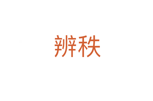 辨秩