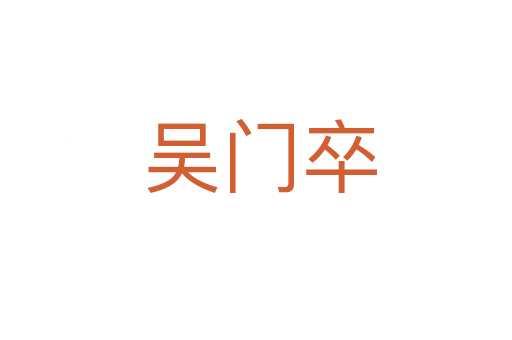 吴门卒