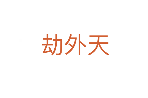 劫外天
