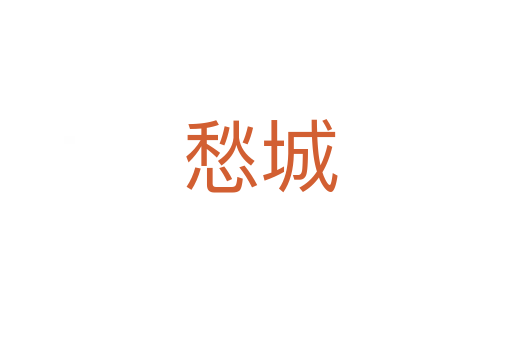 愁城