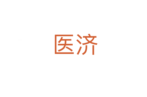 医济