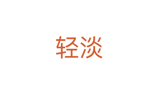 轻淡