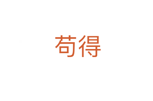 苟得