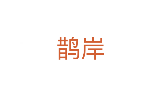 鹊岸