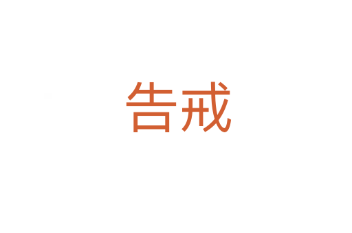 告戒