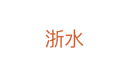 浙水