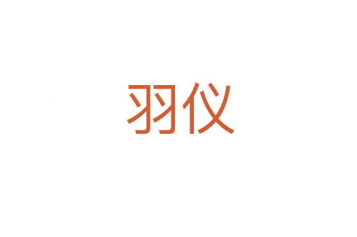 羽仪