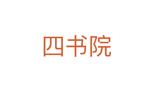 四书院