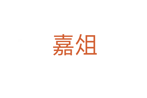 嘉俎