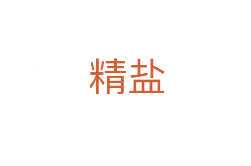 精盐