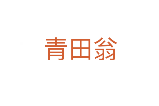 青田翁