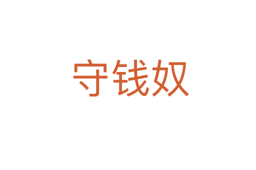 守钱奴