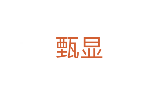 甄显