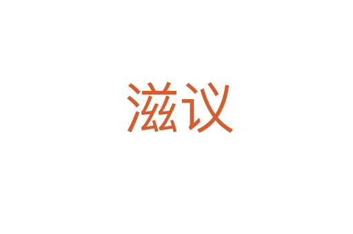 滋议