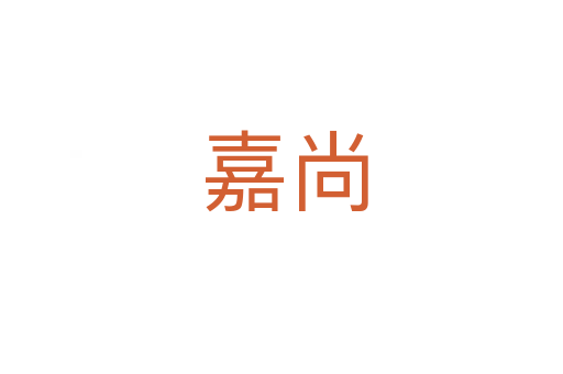 嘉尚