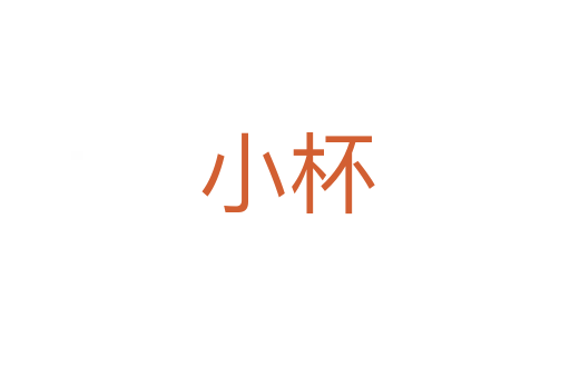 小杯