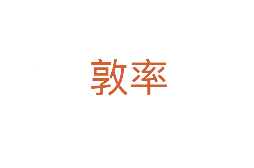 敦率