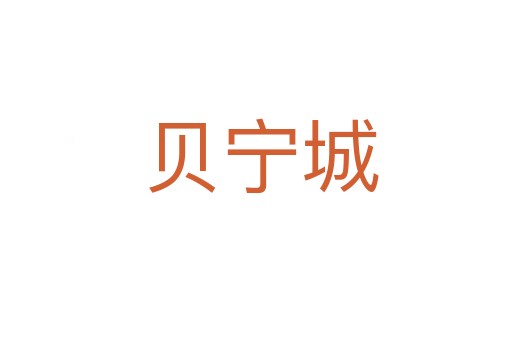 贝宁城