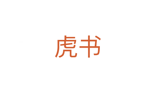 虎书