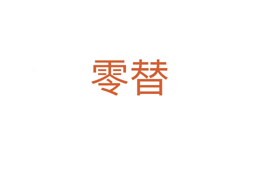 零替