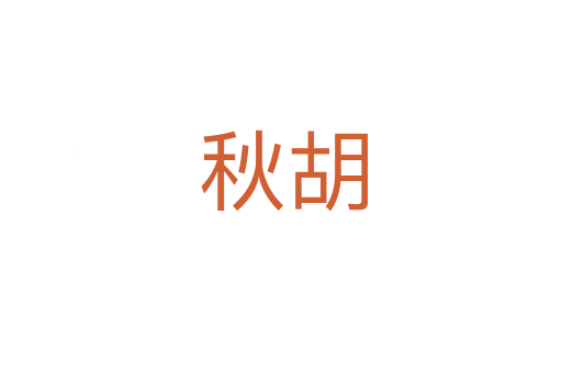 秋胡