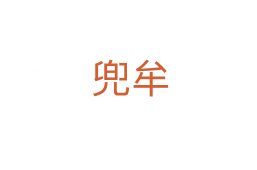 兜牟