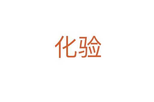 化验