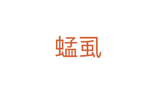 蜢虱