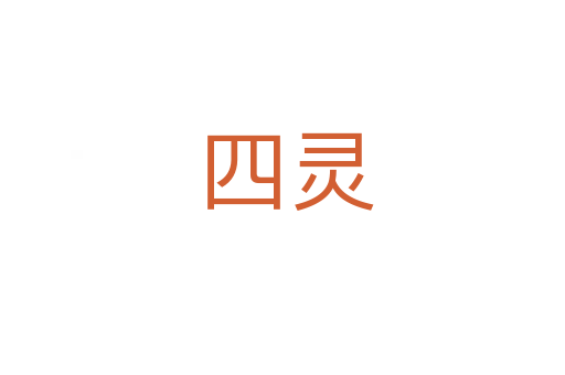 四灵