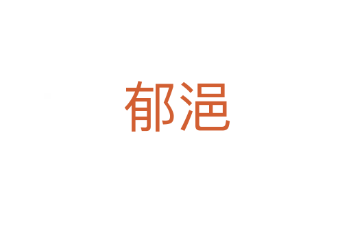 郁浥