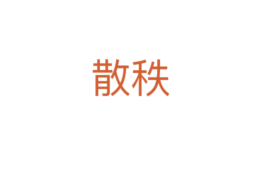 散秩