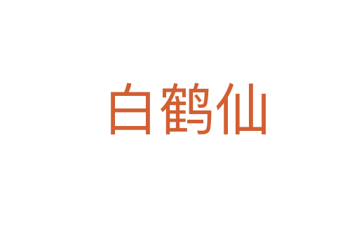 白鹤仙